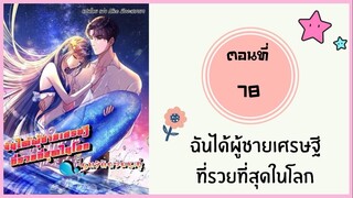 ฉันได้ผู้ชายเศรษฐีที่รวยที่สุดในโลก ตอนที่ 78