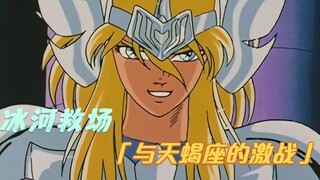 【动漫解说】冰河前来救场，激战天蝎座米罗，应该如何翻盘？
