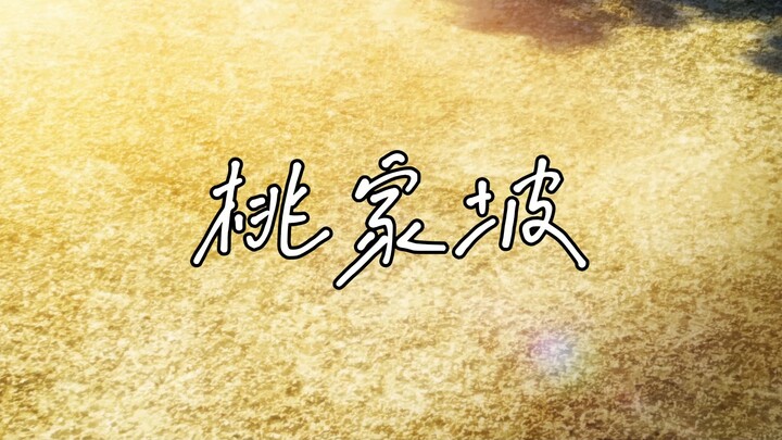 【GBC/Lirik】Tao Jiapo