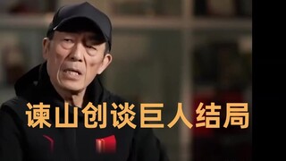 谏山创："放弃了巨人结局"