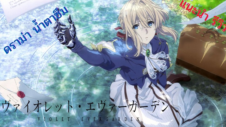 แนะนำอนิเมะเรื่อง Violet Evergarden ดราม่าน้ำตาซึม!!!