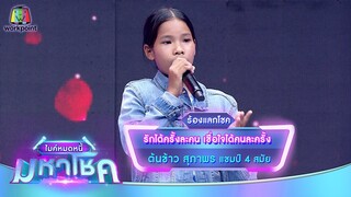 รักได้ครั้งละคน เชื่อใจได้คนละครั้ง - ต้นข้าว สุภาพร | ไมค์หมดหนี้ มหาโชค