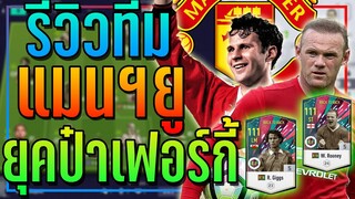 รีวิวทีม แมนฯยู ยุคป๋าเฟอร์กี้ เน้นปี BTB +5 โหดทุกตำแหน่ง!! [FIFA Online 4]