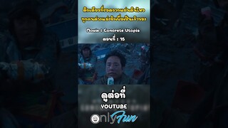 ตึกเดียวที่รอดจากแผ่นดินไหว ทุกคนต่างแย่งชิงเพื่อมาอยู่อาศัย #ConcreteUtopia  #วิมานกลางนรก