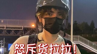 怒斥货拉拉！！！