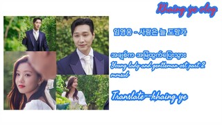 အချစ်က အမြဲထွက်ပြေးသွားYoung lady and gentleman ost part 2 mmsub사랑은 늘 도망가   임영웅