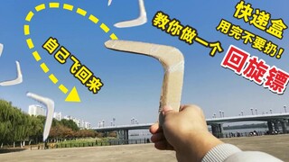 快递盒用完不要扔！教你做一个“回旋镖”，可以自己飞回来！