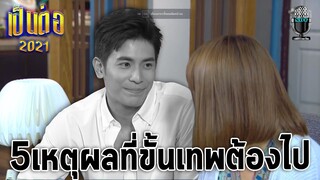 5 เหตุผลที่ขั้นเทพต้องจากไปจากซิทคอมเป็นต่อ Rerun