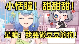 【恬豆】直播给星瞳语音电话，星瞳竟直言要成为豆豆的狗！？