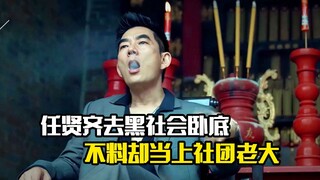 任贤齐去黑社会卧底，不料却当上社团老大，犯罪片