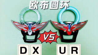 DX和UR欧布圆环的对比