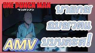 [วันพันช์แมน] AMV | นายก็ชอบชีวิตแบบนี้ล่ะสิ!