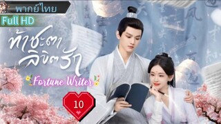 ท้าชะตาลิขิตรัก  Ep10  Fortune Writer  HD1080P พากย์ไทย [2024]