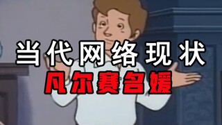 当代网络现状(7) ||或许这就是“凡尔赛名媛”吧