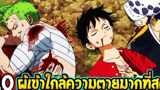 วันพีช - 10 ผู้เข้าใกล้ความตายมากที่สุด ดันรอดตายซะงั้น - OverReview