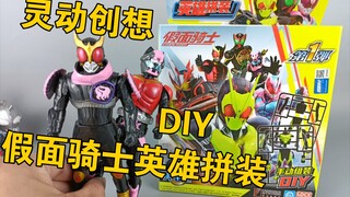 效果其实还可以 也便宜 就是盲盒好难受 灵动创想 假面骑士 英雄拼装