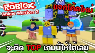 Roblox : Anime Warriors Simulator 2 แจกโค้ด!..ผมจะติด Top เกมนี้ให้ได้เลย