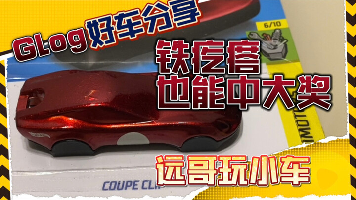 【远哥玩小车】买了一块铁疙瘩中了个大奖，风火轮铁敦敦把玩测评