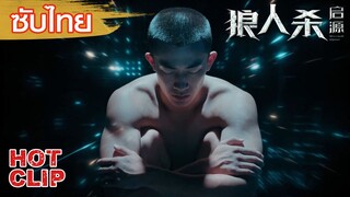 Clip | ซับไทย | ศักยภาพของเจียงเล่อ | นักล่าหมาป่า ปฐมบท (We are Werewolves)