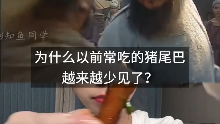 ทำไมหางหมูที่เคยกินบ่อยๆ ถึงเริ่มหาได้ยากขึ้นทุกที?