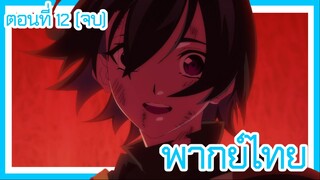 ตํานานดาบและคทาแห่งวิสตอเรีย ตอนที่ 12 [พากย์ไทย] l เรื่องเหมือนจะจบแล้ว แต่ยังก่อน!?