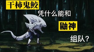 干柿鬼鲛，一个有资格和鼬神组队的男人，明明是反派为什么能让这么多人喜欢《火影忍者》