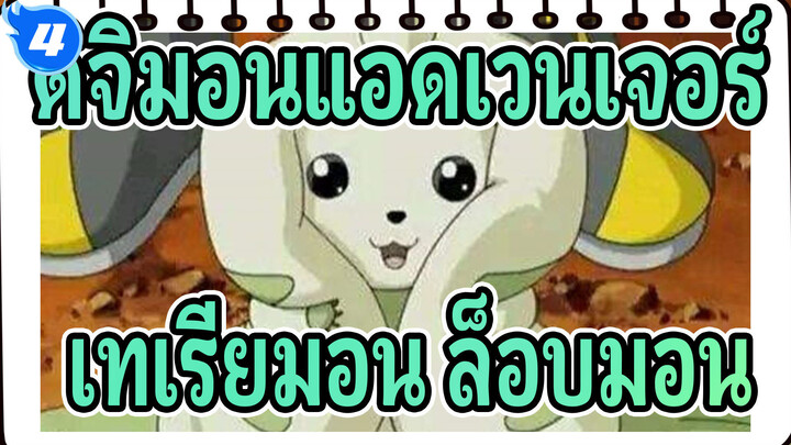 [ดิจิมอนแอดเวนเจอร์] รวมชีวิตประจำวันแสนน่ารักของ เทเรียมอน&ล็อบมอน_B4