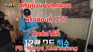 รันนิ่งแมน EP.757 การแข่งขันศึกแก๊งกั๊งเวนเจอร์ส (ซับไทย)