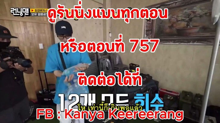 รันนิ่งแมน EP.757 การแข่งขันศึกแก๊งกั๊งเวนเจอร์ส (ซับไทย)