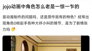 jojo动画中角色怎么老是一惊一乍的，是动画制作的问题吗，还是原作就有的特色？经常出现角色0帧起手各种大呼小叫的情节，是为了剧情张力吗？