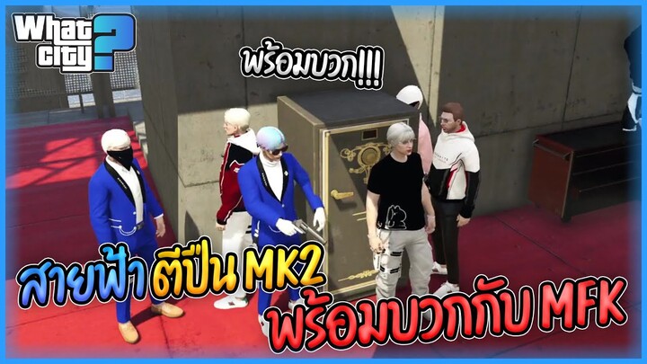 สายฟ้าขึ้นปืน MK2 พร้อมบวก SMDvsMFK | GTA V WC