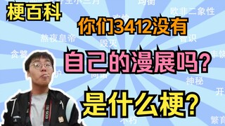 【崩百科】你们3412没有自己的漫展吗？是什么梗？