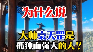 画江湖之不良人：为什么说，大帅袁天罡是孤独而强大的人呢？