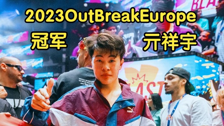 Lithe-ing（亓祥宇）在2023Outbreak Europe中的精彩表现