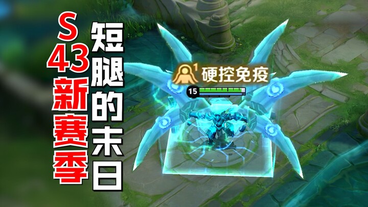 S43 New Season! The Ultimate Doom for Short-Legged Heroes!