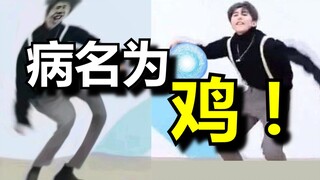 【蔡徐坤】病名为鸡！