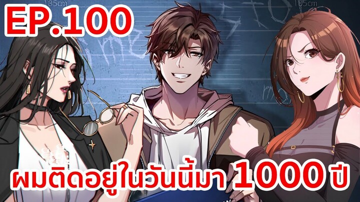 อ่านมังงะ | ผมติดอยู่ในวันนี้มา1000ปี ตอนที่ 100 (ตอนล่าสุด)