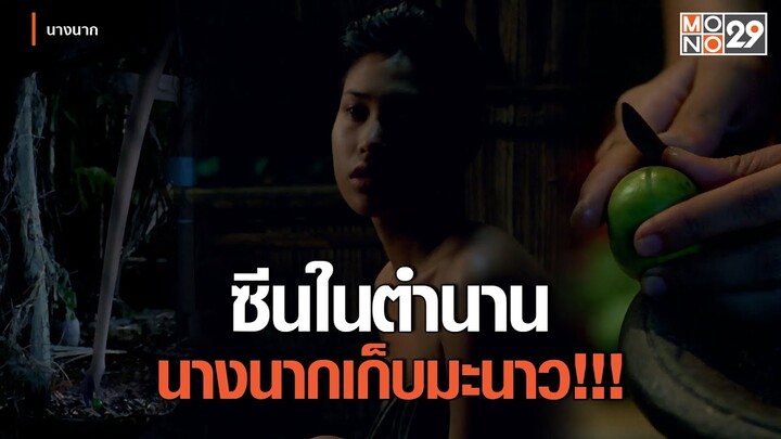 ซีนในตำนานนางนากเก็บมะนาว | นางนาก