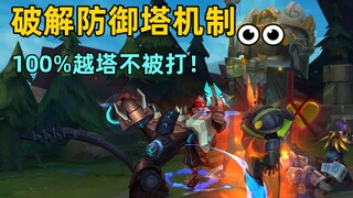 我破解了防御塔机制：越塔不被塔打！只需一个点燃！