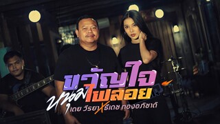 ขวัญใจหนุ่มไฟลอย - เตย วีรยา x ธีเดช ทองอภิชาติ「Official MV」