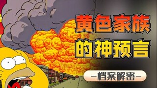 准确预言30次，辛普森为何总能料事如神，是巧合还是未卜先知？