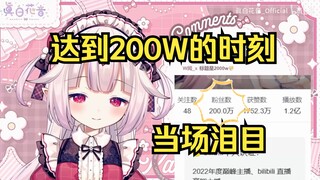 日本萝莉深夜开播达到200w粉丝 瞬间泪崩