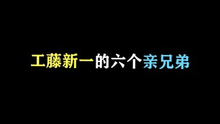 青山也太能偷懒了吧   工藤新一的六个亲兄弟