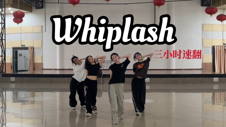 【歌乐山爬山队】Whiplash-aespa吒回归新曲三小时速翻/无伴舞爆改全自动伴舞什么水平/微炮请不要介意
