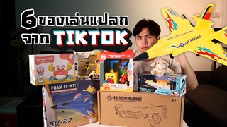 6 ของเล่นแปลกจาก TIKTOK อย่างมันส์