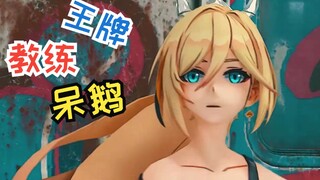 ⚡王 牌 健 身 教 练 呆 鹅⚡