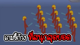 Stickman legend of stick #01 - เกมขี้ก้างที่สุนกไม่แพ้ Stick war Legacy[เกมมือถือ]