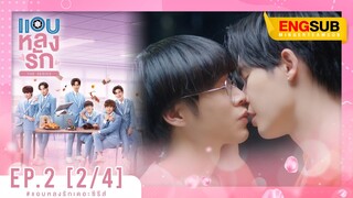 [Eng Sub] แอบหลงรักเดอะซีรีส์ Secret Crush On You | EP.2 [2/4]