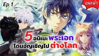 5 อนิเมะพระเอกถูกอัญเชิญไปต่างโลก! | Ep.1 แนะนำอนิเมะ