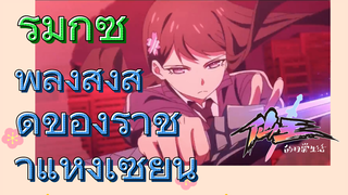 [ชีวิตประจำวันของราชาแห่งเซียน] รีมิกซ์ | พลังสูงสุดของราชาแห่งเซียน